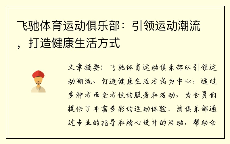 飞驰体育运动俱乐部：引领运动潮流，打造健康生活方式