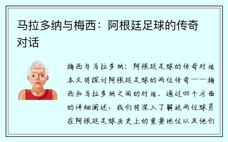 马拉多纳与梅西：阿根廷足球的传奇对话