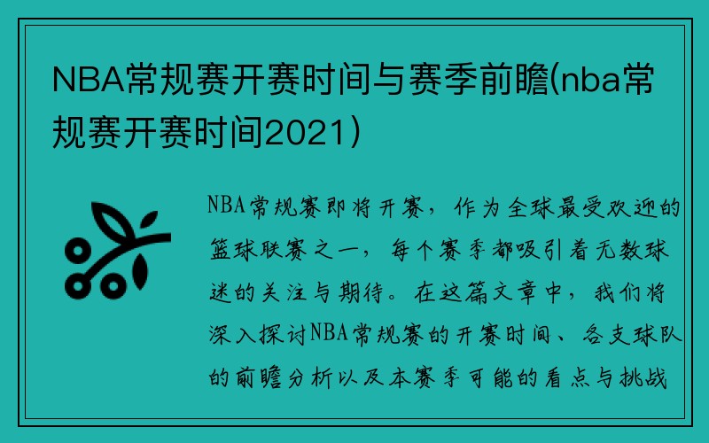 NBA常规赛开赛时间与赛季前瞻(nba常规赛开赛时间2021)