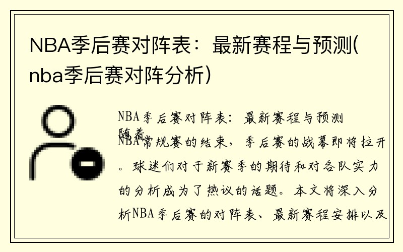 NBA季后赛对阵表：最新赛程与预测(nba季后赛对阵分析)