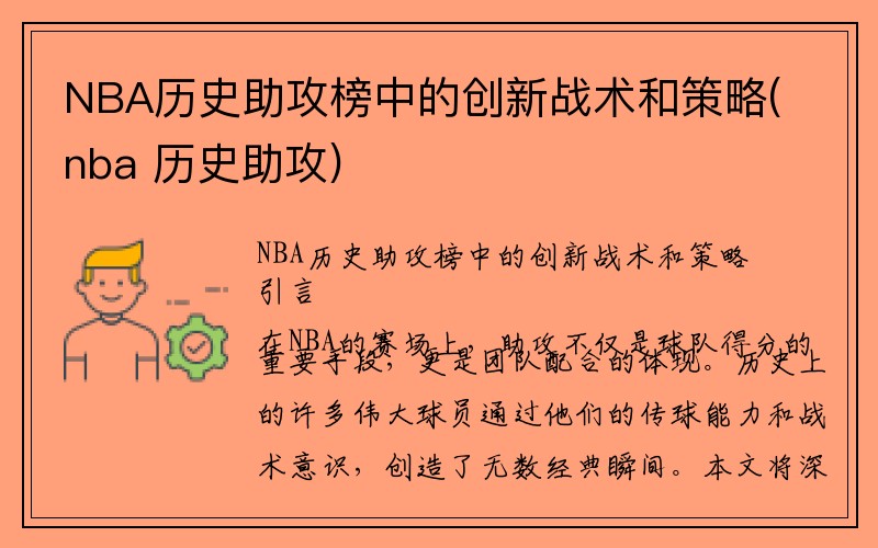 NBA历史助攻榜中的创新战术和策略(nba 历史助攻)