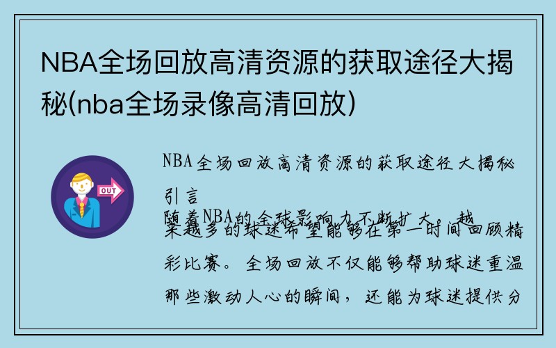 NBA全场回放高清资源的获取途径大揭秘(nba全场录像高清回放)