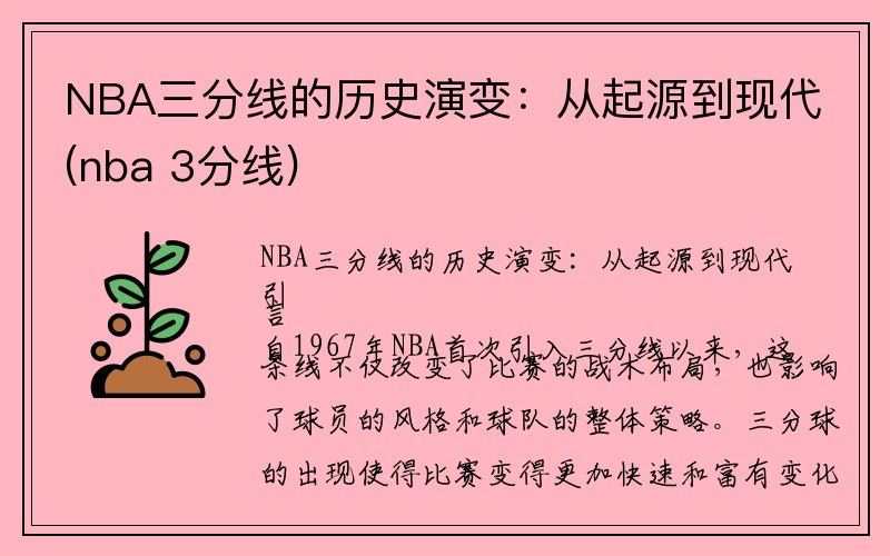 NBA三分线的历史演变：从起源到现代(nba 3分线)