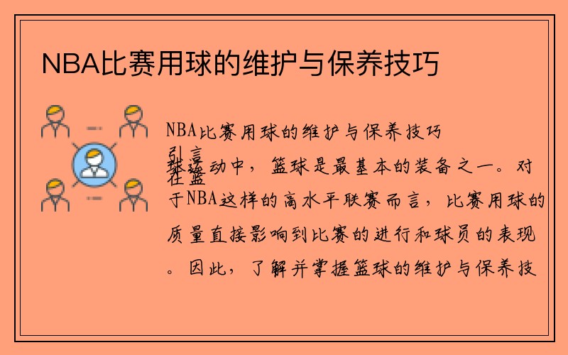 NBA比赛用球的维护与保养技巧