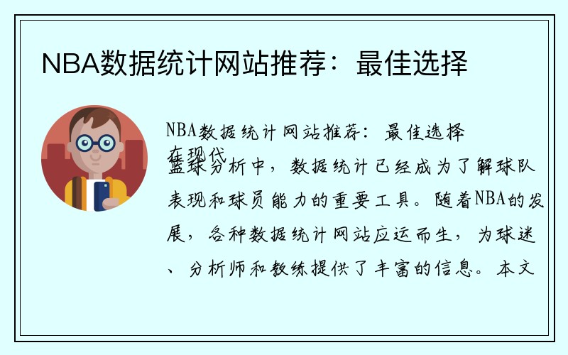 NBA数据统计网站推荐：最佳选择