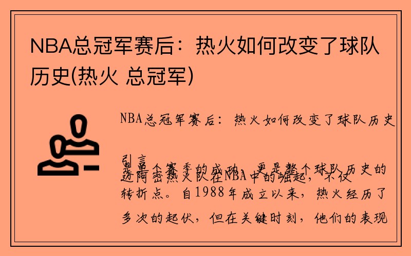 NBA总冠军赛后：热火如何改变了球队历史(热火 总冠军)