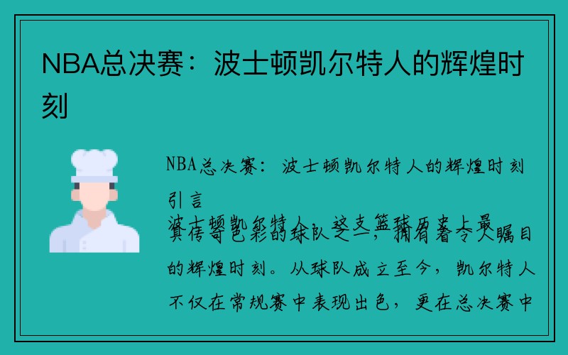 NBA总决赛：波士顿凯尔特人的辉煌时刻