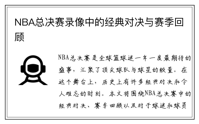 NBA总决赛录像中的经典对决与赛季回顾