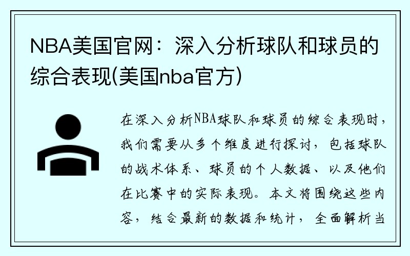 NBA美国官网：深入分析球队和球员的综合表现(美国nba官方)