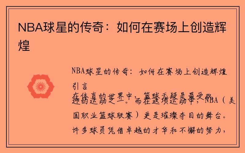 NBA球星的传奇：如何在赛场上创造辉煌