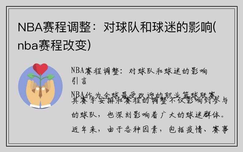 NBA赛程调整：对球队和球迷的影响(nba赛程改变)