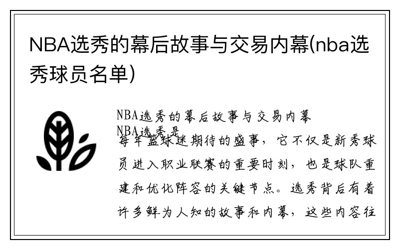 NBA选秀的幕后故事与交易内幕(nba选秀球员名单)