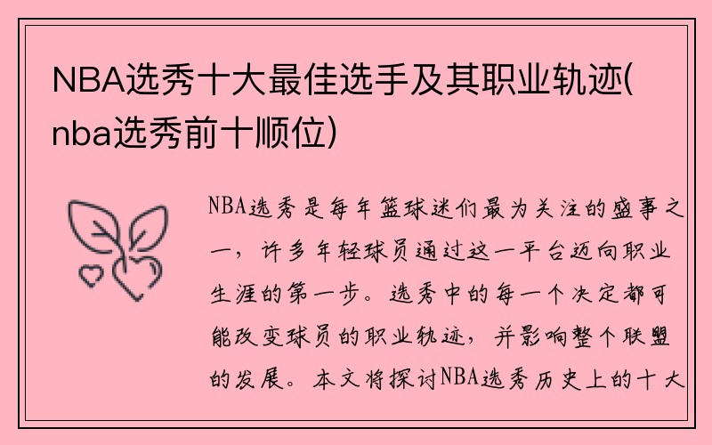 NBA选秀十大最佳选手及其职业轨迹(nba选秀前十顺位)