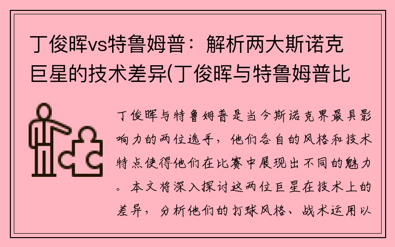 丁俊晖vs特鲁姆普：解析两大斯诺克巨星的技术差异(丁俊晖与特鲁姆普比赛时间)