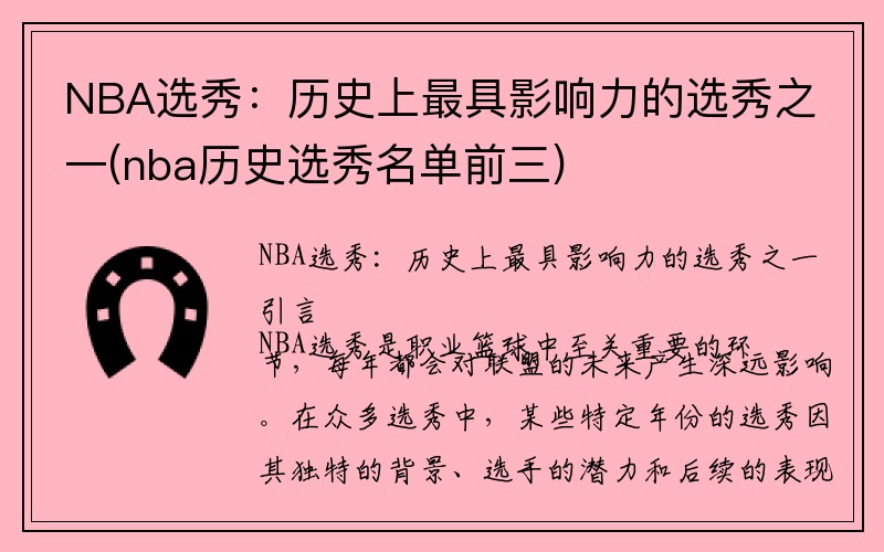 NBA选秀：历史上最具影响力的选秀之一(nba历史选秀名单前三)