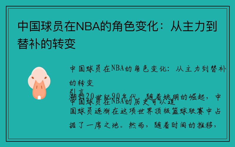 中国球员在NBA的角色变化：从主力到替补的转变