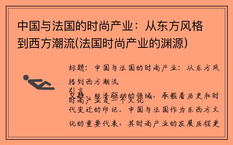 中国与法国的时尚产业：从东方风格到西方潮流(法国时尚产业的渊源)