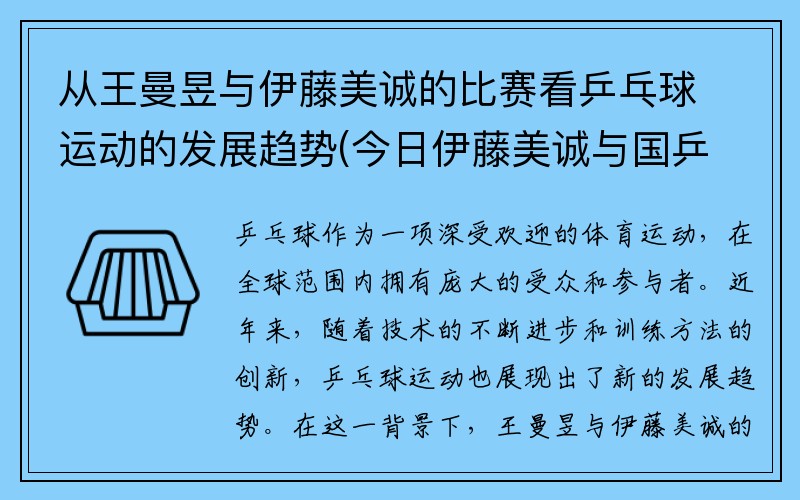 从王曼昱与伊藤美诚的比赛看乒乓球运动的发展趋势(今日伊藤美诚与国乒王曼昱)