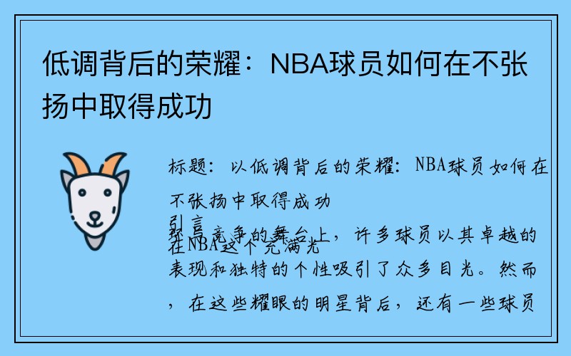 低调背后的荣耀：NBA球员如何在不张扬中取得成功