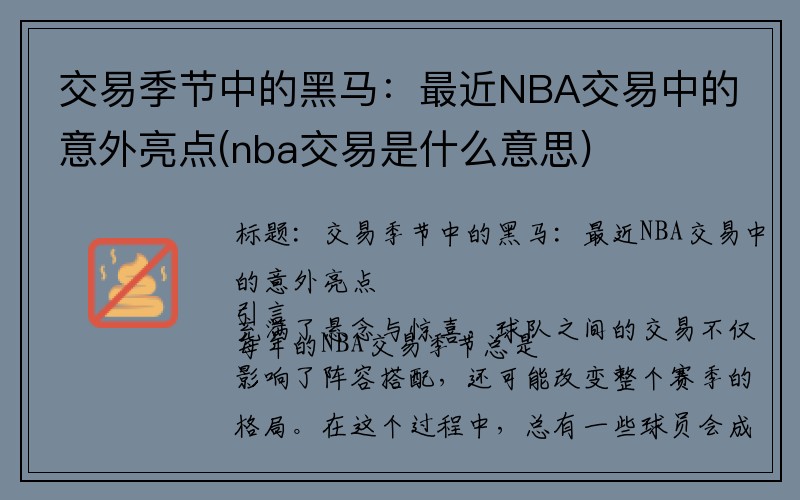 交易季节中的黑马：最近NBA交易中的意外亮点(nba交易是什么意思)