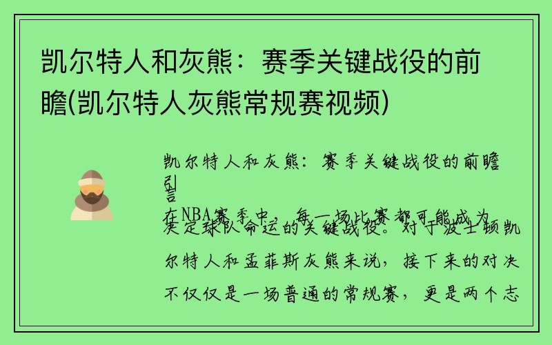 凯尔特人和灰熊：赛季关键战役的前瞻(凯尔特人灰熊常规赛视频)