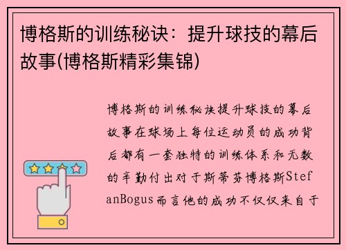 博格斯的训练秘诀：提升球技的幕后故事(博格斯精彩集锦)