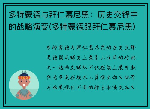 多特蒙德与拜仁慕尼黑：历史交锋中的战略演变(多特蒙德跟拜仁慕尼黑)