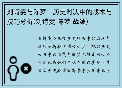 刘诗雯与陈梦：历史对决中的战术与技巧分析(刘诗雯 陈梦 战绩)