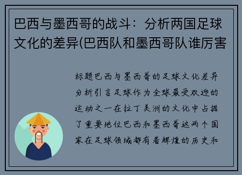 巴西与墨西哥的战斗：分析两国足球文化的差异(巴西队和墨西哥队谁厉害)