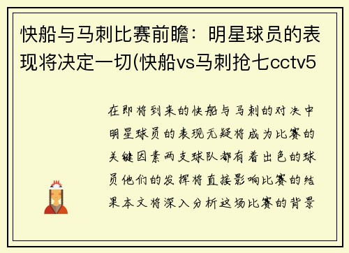 快船与马刺比赛前瞻：明星球员的表现将决定一切(快船vs马刺抢七cctv5)