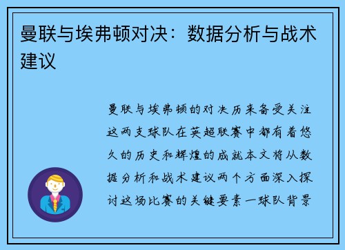 曼联与埃弗顿对决：数据分析与战术建议