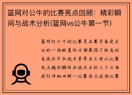 篮网对公牛的比赛亮点回顾：精彩瞬间与战术分析(篮网vs公牛第一节)