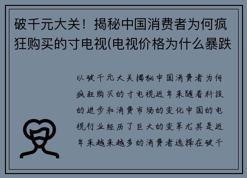 破千元大关！揭秘中国消费者为何疯狂购买的寸电视(电视价格为什么暴跌)