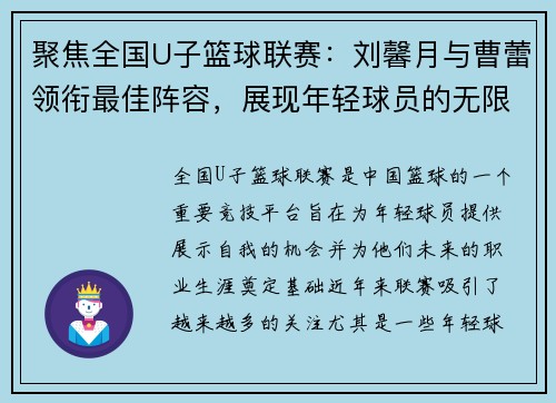 聚焦全国U子篮球联赛：刘馨月与曹蕾领衔最佳阵容，展现年轻球员的无限潜力