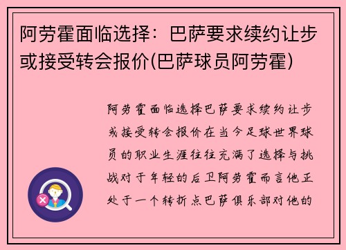 阿劳霍面临选择：巴萨要求续约让步或接受转会报价(巴萨球员阿劳霍)