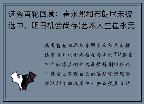 选秀首轮回顾：崔永熙和布朗尼未被选中，明日机会尚存(艺术人生崔永元专访)