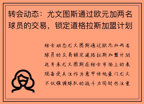 转会动态：尤文图斯通过欧元加两名球员的交易，锁定道格拉斯加盟计划