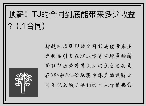 顶薪！TJ的合同到底能带来多少收益？(t1合同)