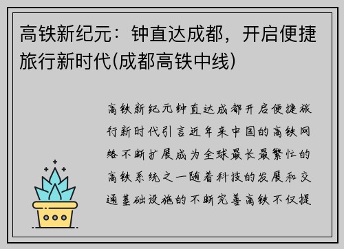 高铁新纪元：钟直达成都，开启便捷旅行新时代(成都高铁中线)