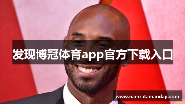 发现博冠体育app官方下载入口